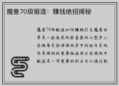 魔兽70级锻造：赚钱绝招揭秘