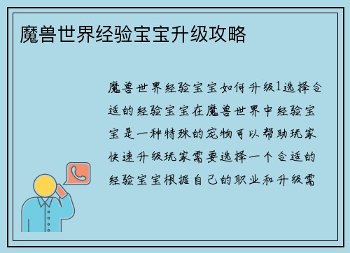 魔兽世界经验宝宝升级攻略