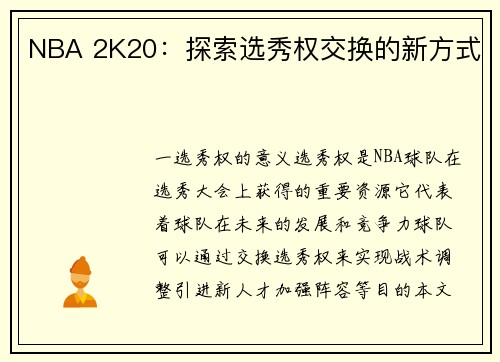 NBA 2K20：探索选秀权交换的新方式